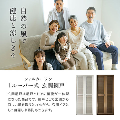 【工事費込み・関東/関西限定】ルーバー式 玄関網戸 マンション・戸建対応可能