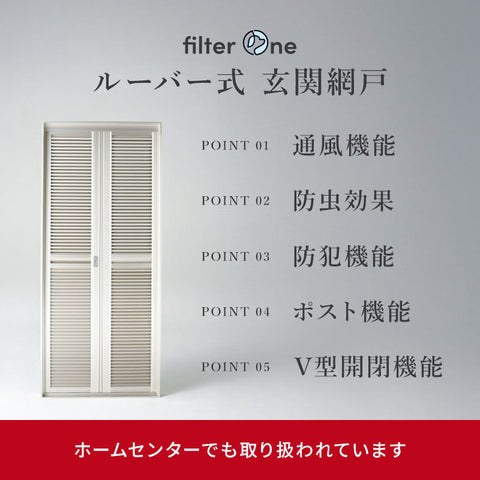 【工事費込み・関東/関西限定】ルーバー式 玄関網戸 マンション・戸建対応可能